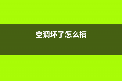 空调坏了应该怎么办空调的维修技巧(空调坏了怎么搞)