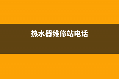 遵义热水器维修特点(惠水县热水器维修)(热水器维修站电话)