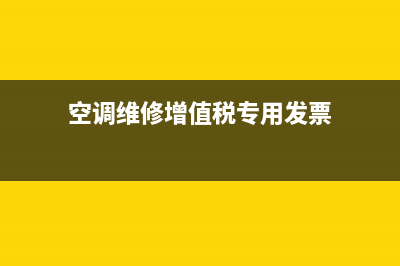 空调维修类发票税点(空调维修增值税专用发票)