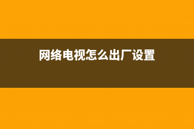 网络电视怎么出现故障现象(网络电视出现问题怎么办)(网络电视怎么出厂设置)