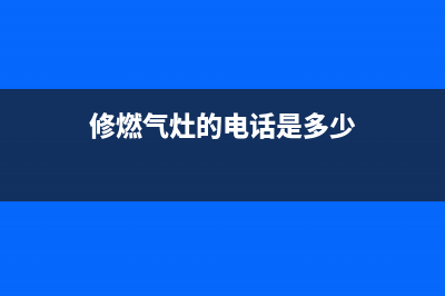 维修燃气灶惠来—专业维修燃气灶电话(修燃气灶的电话是多少)