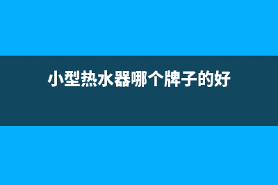 金华小型热水器维修—金乡热水器维修(小型热水器哪个牌子的好)