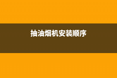 抽油烟机安装前必备准备及详细安装步骤指引(抽油烟机安装顺序)