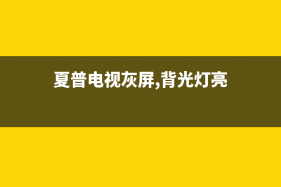 夏晋电视灰屏故障维修(夏普60寸电视开机灰屏)(夏普电视灰屏,背光灯亮)