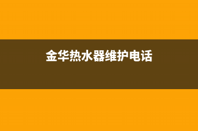 金华热水器维护维修店_金华热水器维修电话(金华热水器维护电话)