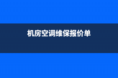 节能机房空调维修价格(机房空调维保报价单)