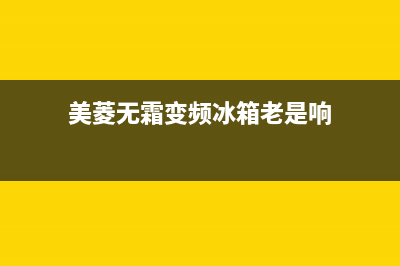 美菱无霜变频冰箱故障代码(美菱无霜冰箱维修手册)(美菱无霜变频冰箱老是响)