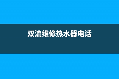 成都双流维修热水器、成都热水器维修上门维修(双流维修热水器电话)