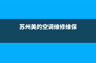 苏州美的空调维修地址(苏州美的空调维修维保)