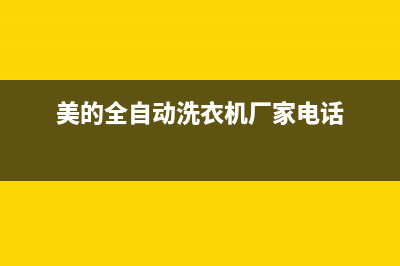 蒙自美的洗衣机维修(美的全自动洗衣机厂家电话)