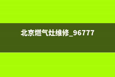 通州区燃气灶维修、马驹桥燃气灶维修(北京燃气灶维修 96777)