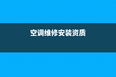 空调的维修安装(空调维修安装资质)