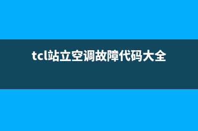 tcl站立空调故障(tcl商用空调故障代码)(tcl站立空调故障代码大全)