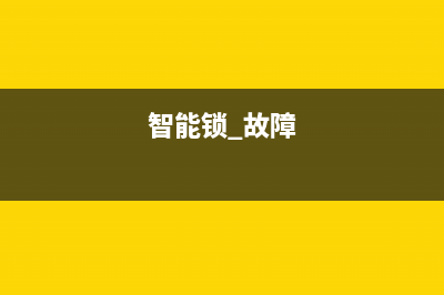 八百智能锁故障(800智能锁客服电话)(智能锁 故障)