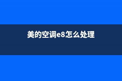 美的空调出现eo怎样维修(美的空调e8怎么处理)