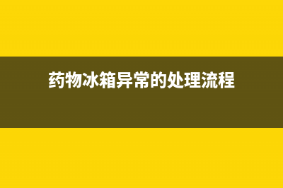 药品冰箱故障应急预案(药物冰箱异常的处理流程)(药物冰箱异常的处理流程)