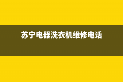 苏宁电器洗衣机维修视频(苏宁电器洗衣机维修电话)