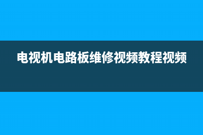 维修电视电路解码故障费用(电视故障维修视频)(电视机电路板维修视频教程视频)