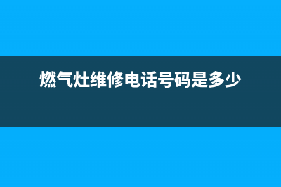 老边区燃气灶维修—附近燃气灶维修上门电话(燃气灶维修电话号码是多少)