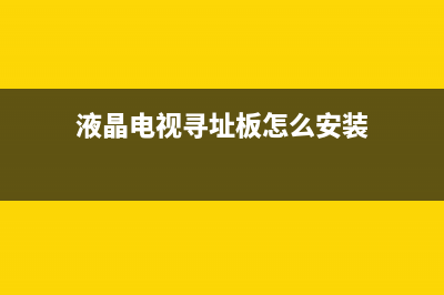 液晶电视寻址板故障(液晶电视故障检修视频教材)(液晶电视寻址板怎么安装)