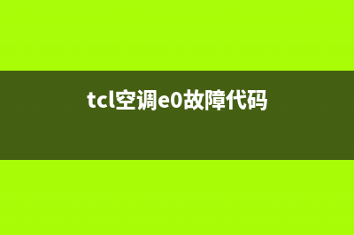 tcl 空调e 0故障(tcl空调e0故障代码怎么办)(tcl空调e0故障代码)