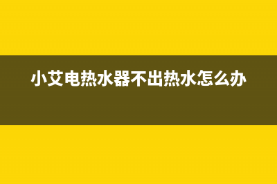 雅克菲壁挂炉e9是什么故障原因(雅克菲壁挂炉显示e2)(雅克菲壁挂炉e01故障原因)