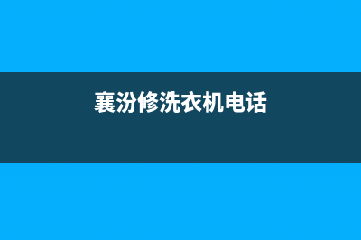 襄阳洗衣机维修教程(襄汾修洗衣机电话)