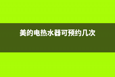 美的电热水器可以加增压泵吗？(美的电热水器可预约几次)