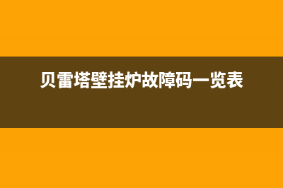 贝雷塔壁挂炉故障灯闪(贝雷塔壁挂炉故障灯闪烁怎么办)(贝雷塔壁挂炉故障码一览表)