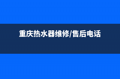 重庆武隆热水器维修、重庆武隆热水器维修电话号码(重庆热水器维修/售后电话)