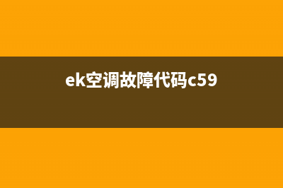 EK空调故障代码78(ek空调故障代码700怎么清除)(ek空调故障代码c59)