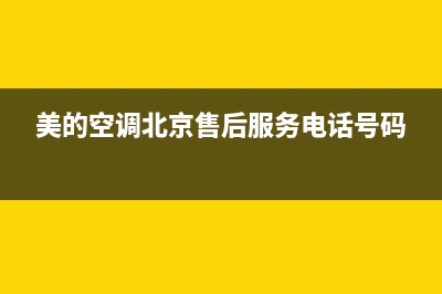 美的空调北京售后维修电话(美的空调北京售后服务电话号码)