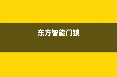 东方物联智能锁故障率(东方物联智能锁故障率怎么样)(东方智能门锁)