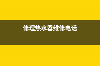 里辛维修热水器、里辛维修热水器多少钱(修理热水器维修电话)