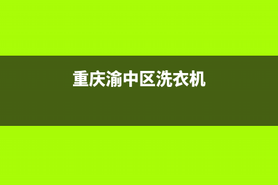 重庆渝中区洗衣机不转维修(重庆渝中区洗衣机)