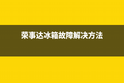 荣事达冰箱故障符号(荣事达冰箱显示h的维修)(荣事达冰箱故障解决方法)