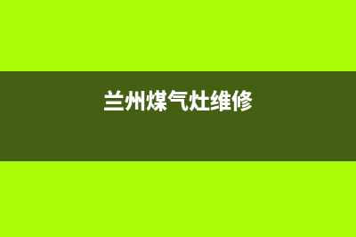 陇南维修燃气灶,陇南维修燃气灶电话号码(兰州煤气灶维修)