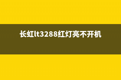 长虹电视lt3288故障(长虹led32538故障维修)(长虹lt3288红灯亮不开机)