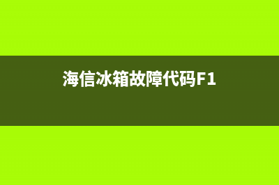 海信冰箱出故障v3(海信冰箱故障代码F1)