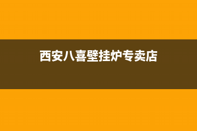 西安八喜壁挂炉售后电话(西安八喜壁挂炉专卖店)