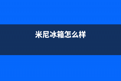 阿米尼冰箱故障码Er FF(米尼冰箱怎么样)