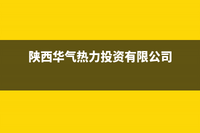 西安华电燃气热水器维修;西安燃气热水器修理(陕西华气热力投资有限公司)