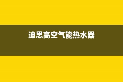 迪思高空气能热水器噪音(迪思高空气能热水器)