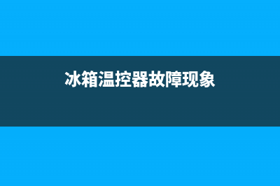 冰箱温控器故障排除方法(冰箱温控器故障现象)