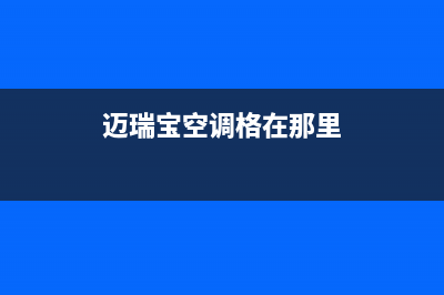 迈瑞宝空调面板维修(迈瑞宝空调格在那里)