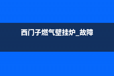 西门子壁挂炉故障代码d29(德安西门子壁挂炉打不着)(西门子燃气壁挂炉 故障)