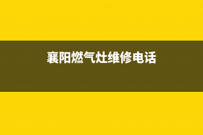 襄阳商用燃气灶维修—商用燃气灶维修电话(襄阳燃气灶维修电话)