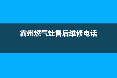 霸州燃气灶售后维修(霸州市燃气公司客服)(霸州燃气灶售后维修电话)