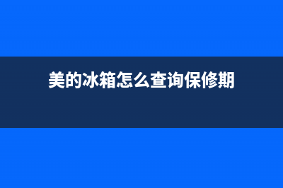 美的冰箱怎么查故障码(美的冰箱的故障)(美的冰箱怎么查询保修期)