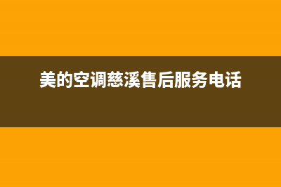 美的慈溪空调维修(美的空调慈溪售后服务电话)